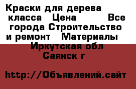 Краски для дерева premium-класса › Цена ­ 500 - Все города Строительство и ремонт » Материалы   . Иркутская обл.,Саянск г.